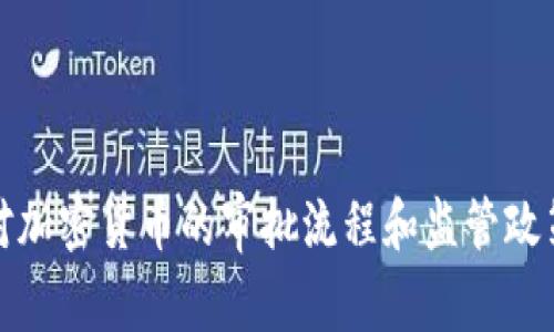 MAS对加密货币的审批流程和监管政策解析