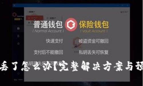 TP钱包丢了怎么办？完整解决方案与预防措施
