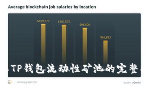 解压TP钱包流动性矿池的完整指南