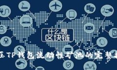 解压TP钱包流动性矿池的完