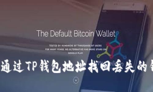 如何通过TP钱包地址找回丢失的钱包？