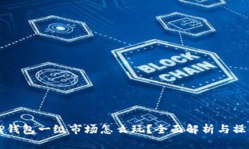 优质TP钱包一级市场怎么玩？全面解析与操作指南