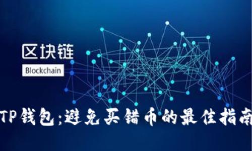 TP钱包：避免买错币的最佳指南