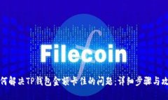 如何解决TP钱包金额卡住的问题：详细步骤与攻略