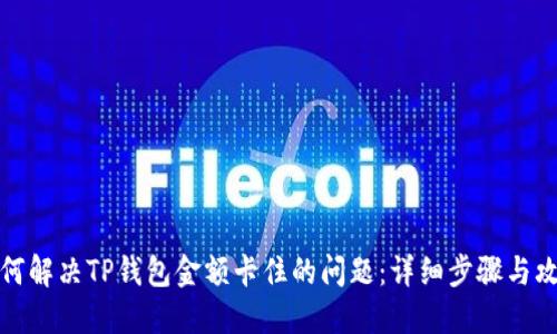 如何解决TP钱包金额卡住的问题：详细步骤与攻略