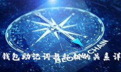 TP钱包助记词与私钥的关系详解