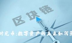 TP钱包与时光币：数字资产的未来如何影响投资者