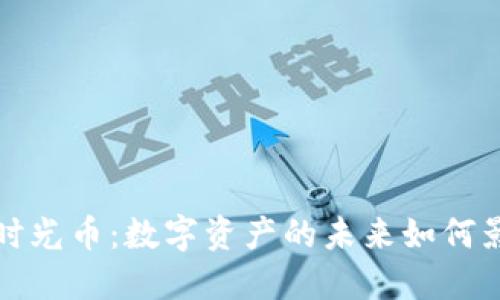 TP钱包与时光币：数字资产的未来如何影响投资者