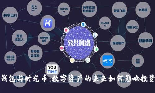 TP钱包与时光币：数字资产的未来如何影响投资者