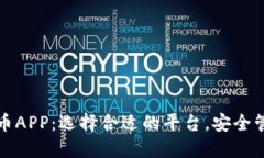 加密数字货币APP：选择合