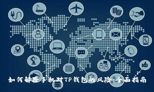 如何解除手机对TP钱包的风险：全面指南