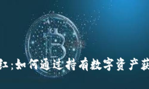 加密货币分红：如何通过持有数字资产获得被动收入