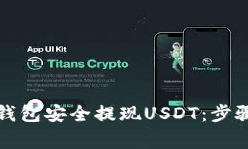 如何通过TP钱包安全提现USDT：步骤与注意事项