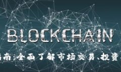 加密货币投资指南：全面