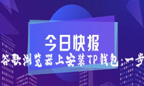 如何在谷歌浏览器上安装TP钱包：一步步指南