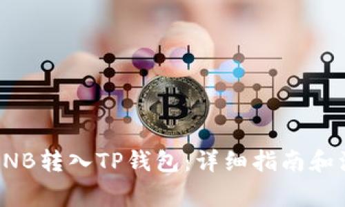 如何将BNB转入TP钱包：详细指南和注意事项
