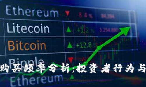 加密货币购买频率分析：投资者行为与市场趋势