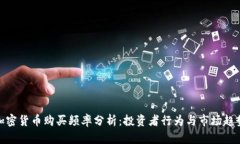 加密货币购买频率分析：