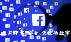 TP钱包苹果版最新下载：安全、便捷的数字资产管