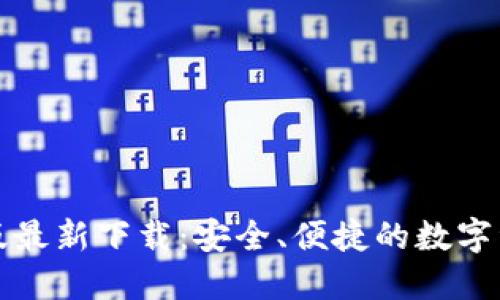 TP钱包苹果版最新下载：安全、便捷的数字资产管理工具