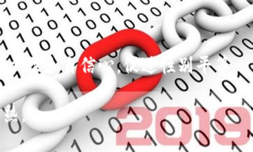 baioti加密货币世界中的女性：她们的崛起与挑战/baioti

加密货币, 女性, 投资, 科技/guanjianci

近年来，加密货币作为一种新的投资方式，逐步吸引了大量投资者的关注。然而，在这个新兴市场中，女性的参与度却相对较低。虽然现今多项研究显示，女性在加密货币领域所占的比例逐渐上升，但依然面临着诸多挑战。本文将深入探讨加密货币中的女性人数现状，她们的崛起与面临的困难，以及如何进一步促进女性在这一行业中的参与。

加密货币中的女性人数现状
根据一些市场调研数据，目前加密货币的投资者中女性占比约为15%到25%不等，这一比例在过去几年间有所上升。与传统证券市场相比，加密货币市场中的女性比例依然偏低，且各个地区、国家的女性参与度差异明显。例如，在北美和西欧地区，女性的参与度相对较高，而在东南亚和中东等地区，女性的参与度仍然较少。

尽管女性在加密货币领域的比例还不算高，但一些女性投资者和区块链专家正在凭借其独特的视角和背景，推动行业的多样性与包容性。许多女性在这个领域中展现出卓越的才华，以技术创新和市场洞察力赢得了声誉。与此同时，越来越多的女性组织和社群开始聚集在一起，分享经验、知识和资源，助力更多女性进入加密货币领域。

女性参与加密货币的崛起
女性在加密货币市场中的崛起是由于多个因素的影响。首先，教育和信息的普及使女性更加了解加密货币的知识和投资机会。以往，加密货币这一领域常常被视为男性的天下，许多女性因此对其望而却步。如今，随着在线课程、研讨会和社区活动的增加，女性对这方面的知识不再陌生，参与这些活动的意愿也得到了提升。

其次，越来越多的女性成功的案例激励着更多人尝试进入这一市场。许多女性在加密货币交易中获得了丰厚的回报，并开始分享她们的经历和技巧，形成良性循环。这不仅促进了信心的建立，也改善了女性在金融投资方面的形象，鼓励更多女性大胆参与。

此外，社交媒体和在线社区的兴起也为女性提供了一个相对安全的环境来讨论、学习并分享信息。通过这些平台，女性能够找到志同道合的伙伴，形成支持网络，彼此交流，对于她们的投资决策和市场理解也有着积极的帮助。

女性在加密货币领域面临的挑战
尽管女性在加密货币市场的参与日益增加，但她们仍面临许多挑战。首先，性别歧视和刻板印象依然影响着女性的参与。在许多社交场合或交易过程中，女性可能会因为性别而受到质疑与忽视，这无疑会影响她们的自信心和投资决策。例如，女性在与男性交易者沟通时，常常需要在专业性和性别歧视之间找到平衡。

其次，技术障碍也是女性面临的一个问题。在加密货币领域，许多投资者需要具备一定的技术知识和技能，尤其是在交易和分析数据时。相较于男性，女性在接受这些方面的教育和培训上仍有所欠缺，这导致部分女性在技术层面上处于劣势。因此，针对女性的培训和教育课程越发显得必要，通过这些课程帮助她们提升技能、增强市场竞争力。

最后，资源的获取也是一个重要因素。很多女性受限于家庭和社会环境，对投资、理财知识的获取途径较为有限。在这样的背景下，提供更多的资源、信息和支持，鼓励女性在加密货币投资上进行更深入的研究和探索，显得尤为重要。

如何促进女性在加密货币领域的参与
为了提高女性在加密货币市场中的参与度，行业、政府和社会团体都可以做出努力。首先，举办更多面向女性的研讨会、会议和培训课程，进一步促进知识的传播和技能的提升。这些活动不仅能帮助女性加深对加密货币的理解，也能营造一个女性友好的环境，通过交流与学习增强自信。

此外，鼓励成功的女性投资者分享她们的经历和建议，通过自身的故事鼓舞更多女性勇敢进入这一行业。在社交媒体和线上社区中创造一个积极支持的氛围，让女性可以自由表达观点和分享经验，达到资源共享的目的。

同时，行业内的企业和组织应当更加重视多元化，尤其是在招聘和团队建设上，为女性提供更多机会。企业若能建立更具包容性的文化，将能吸引更多女性人才。这不仅有助于提升公司创新能力，也能更好地应对市场变化。

结语
加密货币领域中的女性参与度正在逐渐提升。虽然面对许多挑战，但通过不断的努力、学习和社区支持，越来越多的女性将能够参与这一激动人心的市场。未来，我们希望看到女性在加密货币行业中扮演更重要的角色，为这一领域带来更丰富的视角与创新的解决方案。

常见问题

1. 加密货币中女性的比例是多少？
根据市场调研，女性在加密货币投资者中占比约为15%至25%。这个比例在逐年上升，随着对加密货币教育的加强以及社群活动的增多，更多女性开始参与这一领域。

2. 女性为什么在加密货币投资中参与度较低？
女性参与度较低的原因包括性别歧视、技术壁垒以及资源获取困难等。社会对女性在金融领域的偏见以及缺乏投资教育资源，都使得女性在这一市场中的参与变得困难。

3. 有哪些支持女性参与加密货币的组织和社区？
许多组织和社区专注于支持女性参与加密货币，其中包括Women in Blockchain、Girls Who Code等。这些组织通过提供教育资源、网络支持和培训，帮助女性提升在加密货币领域的能力。

4. 女性在加密货币领域的成功案例有哪些？
一些女性投资者和创业者在加密货币领域取得了成功。例如，某些女性创办的初创公司专注于区块链技术，推动了行业的发展。这些成功故事将激励更多女性参与此领域。

5. 如何鼓励女性学习加密货币投资？
通过组织研讨会、培训和线上课程，提供更多与加密货币相关的信息和技术技能教育，帮助女性理解市场动态，并增强她们的市场信心。同时，积极鼓励女性分享经验和见解，共同成长。

6. 加密货币对女性投资有何特殊意义？
加密货币为女性提供了相对独立的投资途径，有助于打破传统金融市场对女性的偏见。女性在加密货币的投资中不仅能够获取收益，更能够提升自己的独立性和自信心，促进性别平等。

综上所述，加密货币在女性参与者日益增加的背景下，既有增长的希望，也充满了挑战。借助社会各界的支持，未来有望看到更多女性在这一领域中发光发热。