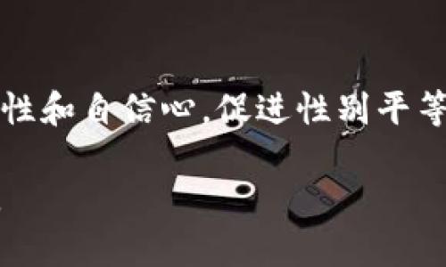 baioti加密货币世界中的女性：她们的崛起与挑战/baioti

加密货币, 女性, 投资, 科技/guanjianci

近年来，加密货币作为一种新的投资方式，逐步吸引了大量投资者的关注。然而，在这个新兴市场中，女性的参与度却相对较低。虽然现今多项研究显示，女性在加密货币领域所占的比例逐渐上升，但依然面临着诸多挑战。本文将深入探讨加密货币中的女性人数现状，她们的崛起与面临的困难，以及如何进一步促进女性在这一行业中的参与。

加密货币中的女性人数现状
根据一些市场调研数据，目前加密货币的投资者中女性占比约为15%到25%不等，这一比例在过去几年间有所上升。与传统证券市场相比，加密货币市场中的女性比例依然偏低，且各个地区、国家的女性参与度差异明显。例如，在北美和西欧地区，女性的参与度相对较高，而在东南亚和中东等地区，女性的参与度仍然较少。

尽管女性在加密货币领域的比例还不算高，但一些女性投资者和区块链专家正在凭借其独特的视角和背景，推动行业的多样性与包容性。许多女性在这个领域中展现出卓越的才华，以技术创新和市场洞察力赢得了声誉。与此同时，越来越多的女性组织和社群开始聚集在一起，分享经验、知识和资源，助力更多女性进入加密货币领域。

女性参与加密货币的崛起
女性在加密货币市场中的崛起是由于多个因素的影响。首先，教育和信息的普及使女性更加了解加密货币的知识和投资机会。以往，加密货币这一领域常常被视为男性的天下，许多女性因此对其望而却步。如今，随着在线课程、研讨会和社区活动的增加，女性对这方面的知识不再陌生，参与这些活动的意愿也得到了提升。

其次，越来越多的女性成功的案例激励着更多人尝试进入这一市场。许多女性在加密货币交易中获得了丰厚的回报，并开始分享她们的经历和技巧，形成良性循环。这不仅促进了信心的建立，也改善了女性在金融投资方面的形象，鼓励更多女性大胆参与。

此外，社交媒体和在线社区的兴起也为女性提供了一个相对安全的环境来讨论、学习并分享信息。通过这些平台，女性能够找到志同道合的伙伴，形成支持网络，彼此交流，对于她们的投资决策和市场理解也有着积极的帮助。

女性在加密货币领域面临的挑战
尽管女性在加密货币市场的参与日益增加，但她们仍面临许多挑战。首先，性别歧视和刻板印象依然影响着女性的参与。在许多社交场合或交易过程中，女性可能会因为性别而受到质疑与忽视，这无疑会影响她们的自信心和投资决策。例如，女性在与男性交易者沟通时，常常需要在专业性和性别歧视之间找到平衡。

其次，技术障碍也是女性面临的一个问题。在加密货币领域，许多投资者需要具备一定的技术知识和技能，尤其是在交易和分析数据时。相较于男性，女性在接受这些方面的教育和培训上仍有所欠缺，这导致部分女性在技术层面上处于劣势。因此，针对女性的培训和教育课程越发显得必要，通过这些课程帮助她们提升技能、增强市场竞争力。

最后，资源的获取也是一个重要因素。很多女性受限于家庭和社会环境，对投资、理财知识的获取途径较为有限。在这样的背景下，提供更多的资源、信息和支持，鼓励女性在加密货币投资上进行更深入的研究和探索，显得尤为重要。

如何促进女性在加密货币领域的参与
为了提高女性在加密货币市场中的参与度，行业、政府和社会团体都可以做出努力。首先，举办更多面向女性的研讨会、会议和培训课程，进一步促进知识的传播和技能的提升。这些活动不仅能帮助女性加深对加密货币的理解，也能营造一个女性友好的环境，通过交流与学习增强自信。

此外，鼓励成功的女性投资者分享她们的经历和建议，通过自身的故事鼓舞更多女性勇敢进入这一行业。在社交媒体和线上社区中创造一个积极支持的氛围，让女性可以自由表达观点和分享经验，达到资源共享的目的。

同时，行业内的企业和组织应当更加重视多元化，尤其是在招聘和团队建设上，为女性提供更多机会。企业若能建立更具包容性的文化，将能吸引更多女性人才。这不仅有助于提升公司创新能力，也能更好地应对市场变化。

结语
加密货币领域中的女性参与度正在逐渐提升。虽然面对许多挑战，但通过不断的努力、学习和社区支持，越来越多的女性将能够参与这一激动人心的市场。未来，我们希望看到女性在加密货币行业中扮演更重要的角色，为这一领域带来更丰富的视角与创新的解决方案。

常见问题

1. 加密货币中女性的比例是多少？
根据市场调研，女性在加密货币投资者中占比约为15%至25%。这个比例在逐年上升，随着对加密货币教育的加强以及社群活动的增多，更多女性开始参与这一领域。

2. 女性为什么在加密货币投资中参与度较低？
女性参与度较低的原因包括性别歧视、技术壁垒以及资源获取困难等。社会对女性在金融领域的偏见以及缺乏投资教育资源，都使得女性在这一市场中的参与变得困难。

3. 有哪些支持女性参与加密货币的组织和社区？
许多组织和社区专注于支持女性参与加密货币，其中包括Women in Blockchain、Girls Who Code等。这些组织通过提供教育资源、网络支持和培训，帮助女性提升在加密货币领域的能力。

4. 女性在加密货币领域的成功案例有哪些？
一些女性投资者和创业者在加密货币领域取得了成功。例如，某些女性创办的初创公司专注于区块链技术，推动了行业的发展。这些成功故事将激励更多女性参与此领域。

5. 如何鼓励女性学习加密货币投资？
通过组织研讨会、培训和线上课程，提供更多与加密货币相关的信息和技术技能教育，帮助女性理解市场动态，并增强她们的市场信心。同时，积极鼓励女性分享经验和见解，共同成长。

6. 加密货币对女性投资有何特殊意义？
加密货币为女性提供了相对独立的投资途径，有助于打破传统金融市场对女性的偏见。女性在加密货币的投资中不仅能够获取收益，更能够提升自己的独立性和自信心，促进性别平等。

综上所述，加密货币在女性参与者日益增加的背景下，既有增长的希望，也充满了挑战。借助社会各界的支持，未来有望看到更多女性在这一领域中发光发热。