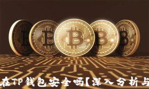 
虚拟币放在TP钱包安全吗？深入分析与安全措施
