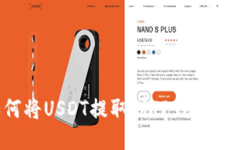 火币如何将USDT提取到TP钱包的详细指南