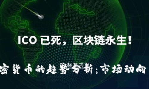 2022年加密货币的趋势分析：市场动向与未来展望