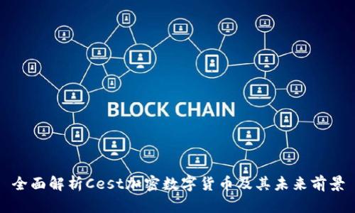 全面解析Cest加密数字货币及其未来前景