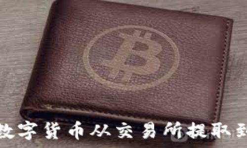  

如何将数字货币从交易所提取到TP钱包