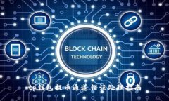 tp钱包提币通道错误处理指