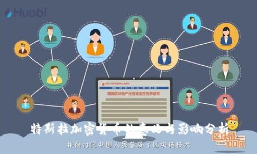 特斯拉加密货币的意义与影响分析