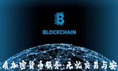 探索优质加密货币服务：