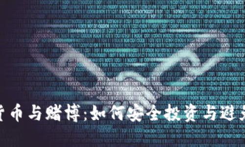 加密货币与赌博：如何安全投资与避免风险