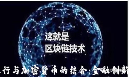 
瓦杜兹银行与加密货币的结合：金融创新的新篇章