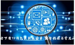 如何官方下载TP钱包最新版
