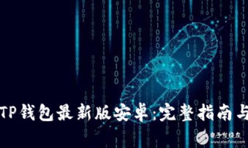 如何官方下载TP钱包最新版安卓：完整指南与常见问题解析