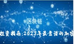 加密货币投资指南：2023年
