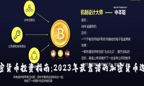 加密货币投资指南：2023年最靠谱的加密货币选择