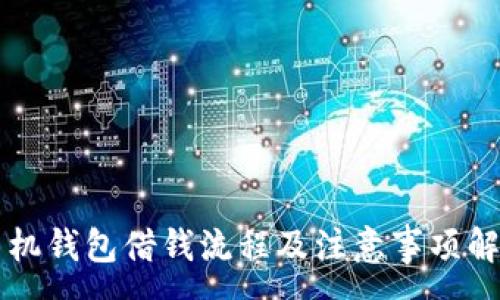 :
手机钱包借钱流程及注意事项解析