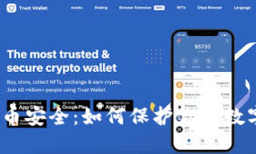 加密货币安全：如何保护你的数字资产？