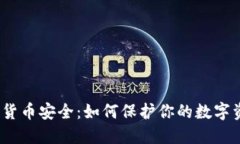 加密货币安全：如何保护