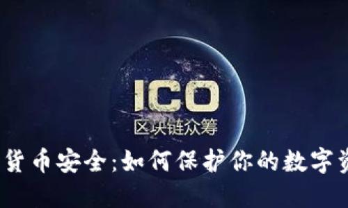 加密货币安全：如何保护你的数字资产？