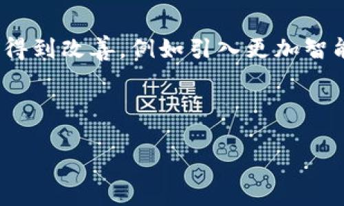   如何锚定加密货币以提升投资回报 / 

 guanjianci 加密货币, 锚定, 投资回报, 区块链 /guanjianci 

概述：什么是锚定加密货币？

锚定加密货币是指在加密货币领域中通过某种机制或策略，使得某种数字货币的价值与传统货币或其他资产的价值相链接，以降低其价格波动的风险。这种做法有助于稳定用户投资的信心，进而提高其长期的投资回报率。与传统货币相比，加密货币市场的波动性极大，许多投资者由于无法准确预测价格波动，面临高风险，锚定机制的实施提供了一种可行的解决方案，帮助建立更稳定的经济环境。

为什么要锚定加密货币？

锚定加密货币的必要性首先体现在价格稳定性上。大多数加密货币，如比特币和以太坊，受市场供需关系、投资者情绪和全球经济形势的影响，导致其价格波动频繁且显著。在这种环境下，投资者可能会由于恐惧和不确定性而退出市场，导致其投资损失。而锚定机制能够通过保持一定的价格范围，减小大幅波动，从而鼓励更多的投资者参与进来。

其次，锚定加密货币能促进其广泛使用。只有当加密货币的价值在相对较小的范围内波动时，消费者和商家才会感到安全，愿意使用加密货币进行交易。通过锚定，商家能够在价格变化不大的情况下进行定价，消费者也更乐意使用这类稳定的货币进行日常消费和投资。

如何实现锚定加密货币？

锚定加密货币的方式主要有三种，再加上各自的优缺点，下面分别介绍：

1. **法定货币抵押**：这是最常见的锚定模式，许多稳定币（如Tether和USDC）通过将其发行的数字货币与法定货币（如美元）进行1:1的抵押，确保其价值能够随时兑换。这种方式直接且有效，但随着时间推移，透明度和信任度可能降低，而监管合规也是一个大问题。

2. **算法调节**：这种方式依赖自动化算法来维持币值稳定，例如，通过自动调整供应量来应对需求波动。虽然这种模式去中心化，能更好地保持市场自由，但其复杂性和对技术的依赖性使投资者可能面临额外的风险。

3. **商品抵押**：这种方式是用黄金、白银等有形资产来作为抵押品，以保持货币的价值。虽然这种方法可能带来一定的稳定性，但由于需要大量的物流和管理，还需保障抵押资产的安全性，这可能使得实施更加困难。

锚定加密货币的优缺点

锚定加密货币虽具吸引力，但也存在一定的不足之处。探讨这些优缺点有助于投资者做出明智的决策。

**优点**：

1. **降低波动性**：如上所述，锚定机制可以有效降低加密货币的价格波动，有利于长期投资者的信心稳定。

2. **提升接受度**：相对稳定的价值使得锚定加密货币更易被商家和消费者接受，从而促进其用途的扩展。

3. **保障价值**：通过与法定货币或商品关联，使得加密货币的持有者在经济不稳定时期依然能够保障其资产的价值。

**缺点**：

1. **监管风险**：许多国家对锚定加密货币的监管政策尚不明确，可能产生意外法律风险。

2. **透明度问题**：如果未能提供足够的信息和透明度，投资者可能会对其真正的风险和保障产生疑虑。

3. **集中的风险**：某些锚定机制可能会导致中心化，失去去中心化的初衷，形成新的风险源。

常见的锚定加密货币

市场上存在几个广为人知的锚定加密货币，接下来我们将详细分析它们的特点及使用情况。

1. **Tether (USDT)**：作为最早的稳定币之一，Tether是以美元为基础的锚定加密货币，每发行1个USDT，背后需要有1美元的资产进行保证，保证金的透明度一直是人们关注的焦点。

2. **USD Coin (USDC)**：这是由美国的几大金融机构支持的稳定币，采用透明的审计机制，增强了用户的信任感。其低手续费和快速转账速度，让商家的使用体验非常流畅。

3. **Dai**：与其他稳定币不同，Dai是基于以太坊的去中心化稳定币。它通过智能合约在以太坊平台上运行，用户可以进行多种形式的抵押，以确保其产生的Dai的价值保持在1美元左右。

4. **TrueUSD (TUSD)**：这是一个合规且透明的稳定币项目，它通过第三方信托公司来确保资产的真实存在，依然是以美元为基础的锚定货币，具备了丰富的实际应用场景。

未来的加密货币锚定机制展望

尽管目前锚定加密货币面临诸多挑战，但随着区块链技术的发展和市场对透明性与稳定性的需求加大，未来锚定机制或许会走向更加符合市场需求的方向。技术创新有机会让这些问题得到改善，例如引入更加智能的合约或去中心化自治组织（DAO）来管理锚定资产，而不再依赖中心化的机构。区域性的法律法规完善也可能为锚定加密货币的发展创造一个良好的外部环境。

总之，锚定加密货币不仅是当今市场的应对手段，也是未来金融数字化改革的重要组成部分。了解这一领域将帮助投资者在数字资产的海洋中更好地掌握机会。

### 省略其他问题分析部分，以上为整篇文章的主体部分，涵盖了锚定加密货币的重要方面。