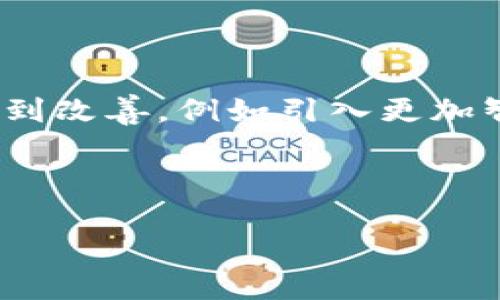   如何锚定加密货币以提升投资回报 / 

 guanjianci 加密货币, 锚定, 投资回报, 区块链 /guanjianci 

概述：什么是锚定加密货币？

锚定加密货币是指在加密货币领域中通过某种机制或策略，使得某种数字货币的价值与传统货币或其他资产的价值相链接，以降低其价格波动的风险。这种做法有助于稳定用户投资的信心，进而提高其长期的投资回报率。与传统货币相比，加密货币市场的波动性极大，许多投资者由于无法准确预测价格波动，面临高风险，锚定机制的实施提供了一种可行的解决方案，帮助建立更稳定的经济环境。

为什么要锚定加密货币？

锚定加密货币的必要性首先体现在价格稳定性上。大多数加密货币，如比特币和以太坊，受市场供需关系、投资者情绪和全球经济形势的影响，导致其价格波动频繁且显著。在这种环境下，投资者可能会由于恐惧和不确定性而退出市场，导致其投资损失。而锚定机制能够通过保持一定的价格范围，减小大幅波动，从而鼓励更多的投资者参与进来。

其次，锚定加密货币能促进其广泛使用。只有当加密货币的价值在相对较小的范围内波动时，消费者和商家才会感到安全，愿意使用加密货币进行交易。通过锚定，商家能够在价格变化不大的情况下进行定价，消费者也更乐意使用这类稳定的货币进行日常消费和投资。

如何实现锚定加密货币？

锚定加密货币的方式主要有三种，再加上各自的优缺点，下面分别介绍：

1. **法定货币抵押**：这是最常见的锚定模式，许多稳定币（如Tether和USDC）通过将其发行的数字货币与法定货币（如美元）进行1:1的抵押，确保其价值能够随时兑换。这种方式直接且有效，但随着时间推移，透明度和信任度可能降低，而监管合规也是一个大问题。

2. **算法调节**：这种方式依赖自动化算法来维持币值稳定，例如，通过自动调整供应量来应对需求波动。虽然这种模式去中心化，能更好地保持市场自由，但其复杂性和对技术的依赖性使投资者可能面临额外的风险。

3. **商品抵押**：这种方式是用黄金、白银等有形资产来作为抵押品，以保持货币的价值。虽然这种方法可能带来一定的稳定性，但由于需要大量的物流和管理，还需保障抵押资产的安全性，这可能使得实施更加困难。

锚定加密货币的优缺点

锚定加密货币虽具吸引力，但也存在一定的不足之处。探讨这些优缺点有助于投资者做出明智的决策。

**优点**：

1. **降低波动性**：如上所述，锚定机制可以有效降低加密货币的价格波动，有利于长期投资者的信心稳定。

2. **提升接受度**：相对稳定的价值使得锚定加密货币更易被商家和消费者接受，从而促进其用途的扩展。

3. **保障价值**：通过与法定货币或商品关联，使得加密货币的持有者在经济不稳定时期依然能够保障其资产的价值。

**缺点**：

1. **监管风险**：许多国家对锚定加密货币的监管政策尚不明确，可能产生意外法律风险。

2. **透明度问题**：如果未能提供足够的信息和透明度，投资者可能会对其真正的风险和保障产生疑虑。

3. **集中的风险**：某些锚定机制可能会导致中心化，失去去中心化的初衷，形成新的风险源。

常见的锚定加密货币

市场上存在几个广为人知的锚定加密货币，接下来我们将详细分析它们的特点及使用情况。

1. **Tether (USDT)**：作为最早的稳定币之一，Tether是以美元为基础的锚定加密货币，每发行1个USDT，背后需要有1美元的资产进行保证，保证金的透明度一直是人们关注的焦点。

2. **USD Coin (USDC)**：这是由美国的几大金融机构支持的稳定币，采用透明的审计机制，增强了用户的信任感。其低手续费和快速转账速度，让商家的使用体验非常流畅。

3. **Dai**：与其他稳定币不同，Dai是基于以太坊的去中心化稳定币。它通过智能合约在以太坊平台上运行，用户可以进行多种形式的抵押，以确保其产生的Dai的价值保持在1美元左右。

4. **TrueUSD (TUSD)**：这是一个合规且透明的稳定币项目，它通过第三方信托公司来确保资产的真实存在，依然是以美元为基础的锚定货币，具备了丰富的实际应用场景。

未来的加密货币锚定机制展望

尽管目前锚定加密货币面临诸多挑战，但随着区块链技术的发展和市场对透明性与稳定性的需求加大，未来锚定机制或许会走向更加符合市场需求的方向。技术创新有机会让这些问题得到改善，例如引入更加智能的合约或去中心化自治组织（DAO）来管理锚定资产，而不再依赖中心化的机构。区域性的法律法规完善也可能为锚定加密货币的发展创造一个良好的外部环境。

总之，锚定加密货币不仅是当今市场的应对手段，也是未来金融数字化改革的重要组成部分。了解这一领域将帮助投资者在数字资产的海洋中更好地掌握机会。

### 省略其他问题分析部分，以上为整篇文章的主体部分，涵盖了锚定加密货币的重要方面。