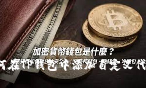 如何在TP钱包中添加自定义代币？