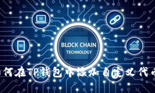 如何在TP钱包中添加自定义代币？