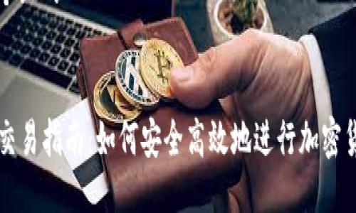 思考一个且的


TP钱包交易指南：如何安全高效地进行加密货币交易