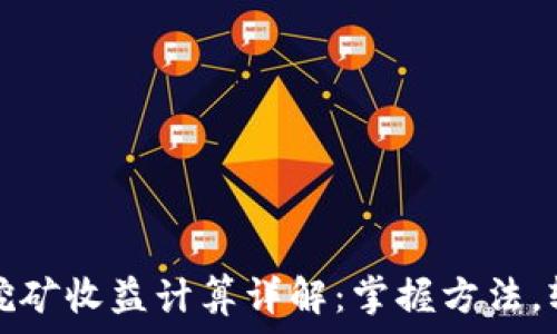  
TP钱包挖矿收益计算详解：掌握方法，轻松赚钱
